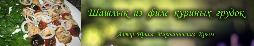 Рецепт шашлыка из филе криной грудки